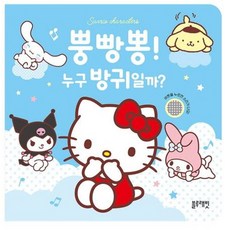 [블루래빗] 산리오캐릭터즈 방귀 사운드북 뿡빵뽕! 누구 방귀일까? [따뜻한책방]