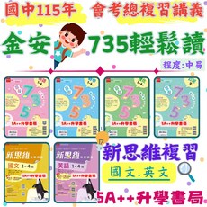 金安國中會考圖解735輕鬆讀複習講義 新思維國文英文複習 5A升學書局嚴選, 理化(3-4+5-6冊),115年學用版