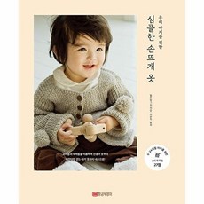 심플한 손뜨개 옷 / 황금부엉이, 일본보그사