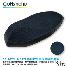 Z1 ATTILA 125 機車隔熱坐墊套, 1個, 皮革 3D 立體網眼椅墊套