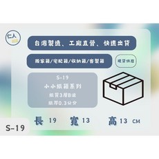 仁人紙箱 S-19 小小紙箱系列 19x13x13公分, 1個, 1個(店到店配送最多53個)