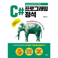 [혜지원] Visual Studio 2019 기반의 C# 프로그래밍 정석 : 개념 설명부터 프로젝트 제작까지 [따뜻한책방]