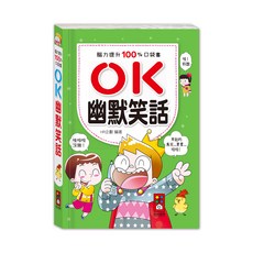 風車圖書 OK幽默笑話 腦力提升口袋書 兒童讀物, 幽默笑話