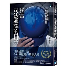 寶瓶 我當司法通譯的日子 臺北文學獎首獎作品：法律之前，保障移工權益與尊嚴