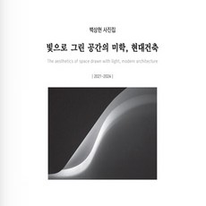 새책-스테이책터 [빛으로 그린 공간의 미학 현대건축] --백상현 사진집-온북-백상현 지음-사진집-20250418 출간-판형, 빛으로그린공간의미학현대건축, NSB9791188477302