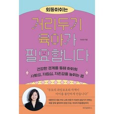 외동아이는 거리두기 육아가 필요합니다, 위즈덤하우스, 이보연 저