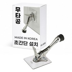바스클릭 국산 무타공 원터치 도어스토퍼 현관문 현관 고정 자동 말굽 말발굽, 1개, 무타공 말발굽 (크롬)