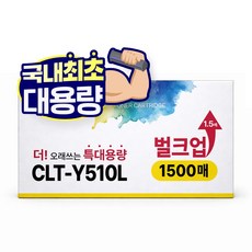 [1.5배 특대용량] CLT-K510S 재생 호환 디디토너, 노랑, 1개