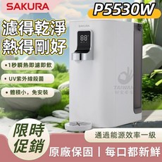 SAKURA櫻花 P5530W 檯面RO淨熱飲 插電即用 免安裝 原廠一年保固【租屋族首選】好室居家, 白色款