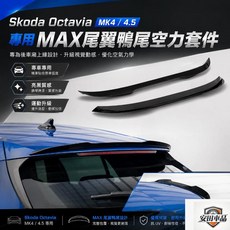 MAX 尾翼 鴨尾 空力套件 適用於 Skoda Octavia MK4 / 4.5