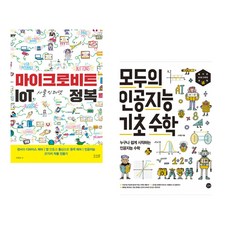 (이연곤) 마이크로비트 IoT 사물인터넷 정복 + (서지영) 모두의 인공지능 기초 수학 (전2권)
