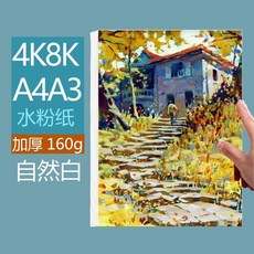 畫紙 8K水粉紙 美術生專用 壓克力 兒童 幼兒園 A3初學者 A4顏料紙 加厚160g, 1個, 8k/開 20張1包-160克