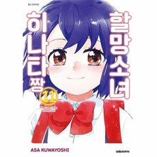 할망소녀 히나타짱 11 대원씨아이, 대원씨아이(만화)