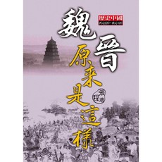 魏晉原來是這樣 / 張程 [HISTORY系列]【大地出版社】, 大地出版社