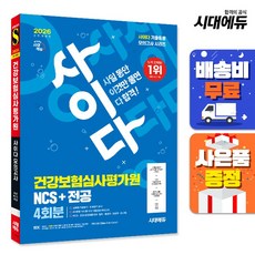 2026 최신판 시대에듀 All-New 사이다 모의고사 건강보험심사평가원(심평원) NCS+전공, 단품