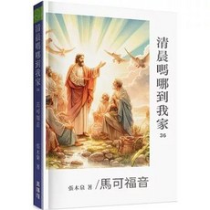 真哪噠(貿騰)出版 清晨嗎哪到我家：馬可福音, 單本