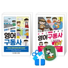 만화로 배우는 영어 구동사 + 레벨업 (메모수첩증정)