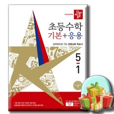디딤돌 초등 수학 기본+응용 5-1(2026):새 교육과정 반영 / 상위권으로 가는 응용심화 학습서, 초등 5-1