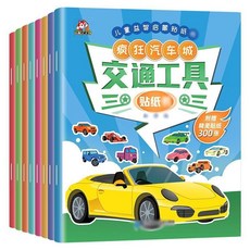兒童益智卡通貼紙書3-6歲寶寶早教玩具男孩動手動腦小汽車粘貼畫, 交通工具貼紙書（共8冊）