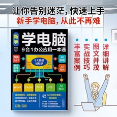 新手學電腦9閤一辦公應用一本通正版零基礎應用電腦入門知識書籍【椰子圖書 】, 新手學電腦9合1辦公應用一本通