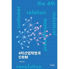 4차산업혁명과 CRM, HUINE, 조준서 저