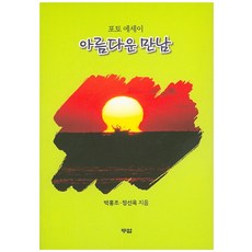 아름다운 만남:포토 에세이, 두엄