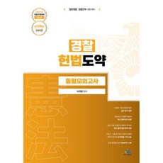 경찰 헌법도약 동형모의고사 26년 1차 경찰시험대비 (총12회분 240문), 경찰 헌법도약 동형모의고사 26년 1차 경찰시험대비 (