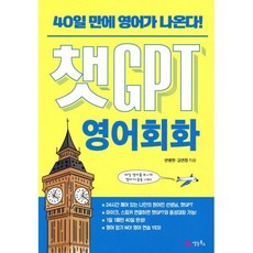 챗GPT 영어회화 : 40일 만에 영어가 나온다!, 생능북스