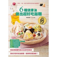 瑞昇文化 6種健康油做出超好吃飯糰 95道食譜, 單本