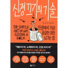 신경 끄기의 기술:인생에서 가장 중요한 것만 남기는 힘, 갤리온, 마크 맨슨