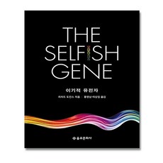 이기적 유전자 The Selfish Gene 40주년 기념판, 을유문화사, 리처드 도킨스