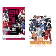 프로야구 스카우팅 리포트 2026 + 2026 프로야구 가이드북 (전2권) (추천도서)
