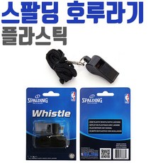 농구휘슬 스팔딩 플라스틱 휘슬 호각 호루라기 스포츠 목걸이, 단일, 1개