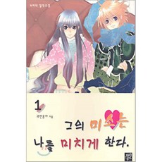 그의 미소는 나를 미치게 한다 1, 파피루스(디앤씨미디어), 궤변론자