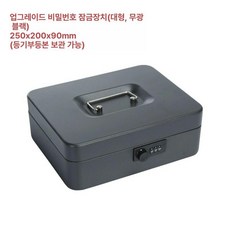 가정용 미니 금고 상자 현금 보관함 서류 비밀번호, 크기 업그레이드된 조합 자물쇠 검정색 부동산 등기 서류