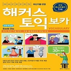 [개똥이네][중고-상] 해커스 토익 보카 Vocabulary