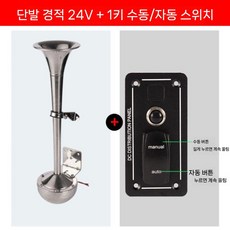 선박 크락션 에어혼 고동소리 경적 요트 12V 보트 알람, 24V 단일 튜브+스위치