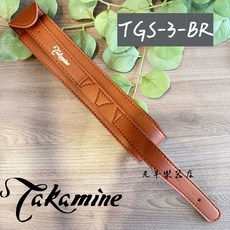 TAKAMINE TGS-3-BR 真皮吉他背帶，適用木吉他、電吉他、貝斯, 1個