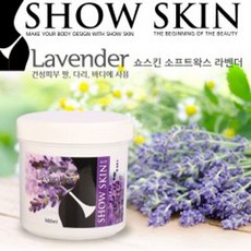 왁싱재료 - 쇼스킨 라벤더 소프트왁스 500g 상품 (건조피부용)