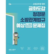 stunitas Conects 消防短期金火圖鑑 鄭景文 消防相關法規 預測(深化)問題集(2021)：消防公務員應試對策