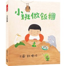幼獅文化 小班做飯糰 許增巧 童書