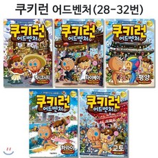 [전집] 쿠키런 어드벤처 시리즈 28번-32번(전5권), 서울문화사(전집)
