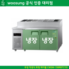우성 업소용 토핑 테이블냉장고 1500 밧드 CWSM-150RBT 셀러드, 내부스텐 (우측)