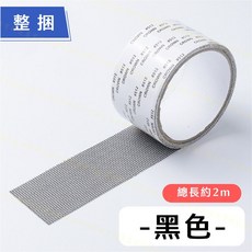 CROWN 紗窗修補膠帶, 1個, 紗窗修補膠帶─黑