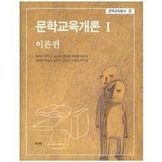 문학교육개론. 1: 이론편, 역락, 정재찬  외저