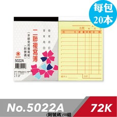 萬國牌 72K二聯複寫簿(附號碼)50組_5022A_一包20本，台灣製造, 1個