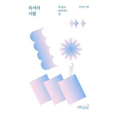 독서의 기쁨:책 읽고 싶어지는 책, 초록비책공방, 김겨울 저