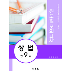 법학사 2020 법무사 제1차 시험대비 진도별 모의고사 상법 총9회 (제10판) + 미니수첩 증정