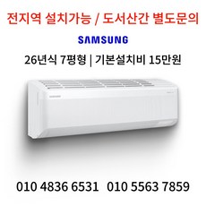 싼에어컨 삼성전자 1등급 무풍 인버터 벽걸이 냉난방기 7평형 가정용 빠른 방문설치 26년식, AF60F07C11WS, 일반배관형