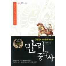 만리 중국사 2-춘추전국 1(대변혁의 시대 새판을 짜다)